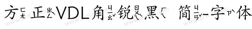 方正VDL角锐黑 简字体转换